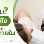 ตรวจภายใน,ทำไมตรวจภายใน,ตรวจภายในดียังไง,ตรวจภายในน่ากลัวไหม,ตรวจภายในช่วยอะไร