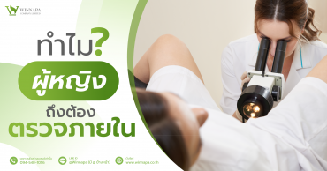 ตรวจภายใน,ทำไมตรวจภายใน,ตรวจภายในดียังไง,ตรวจภายในน่ากลัวไหม,ตรวจภายในช่วยอะไร