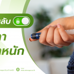 ปากกาลดน้ำหนัก,ปากกาลดน้ำหนักช่วยอะไร,ปากกาลดน้ำหนักอันตรายหรือเปล่า,ปากกาลดน้ำหนักดียังไง