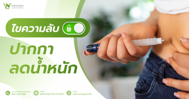ปากกาลดน้ำหนัก,ปากกาลดน้ำหนักช่วยอะไร,ปากกาลดน้ำหนักอันตรายหรือเปล่า,ปากกาลดน้ำหนักดียังไง