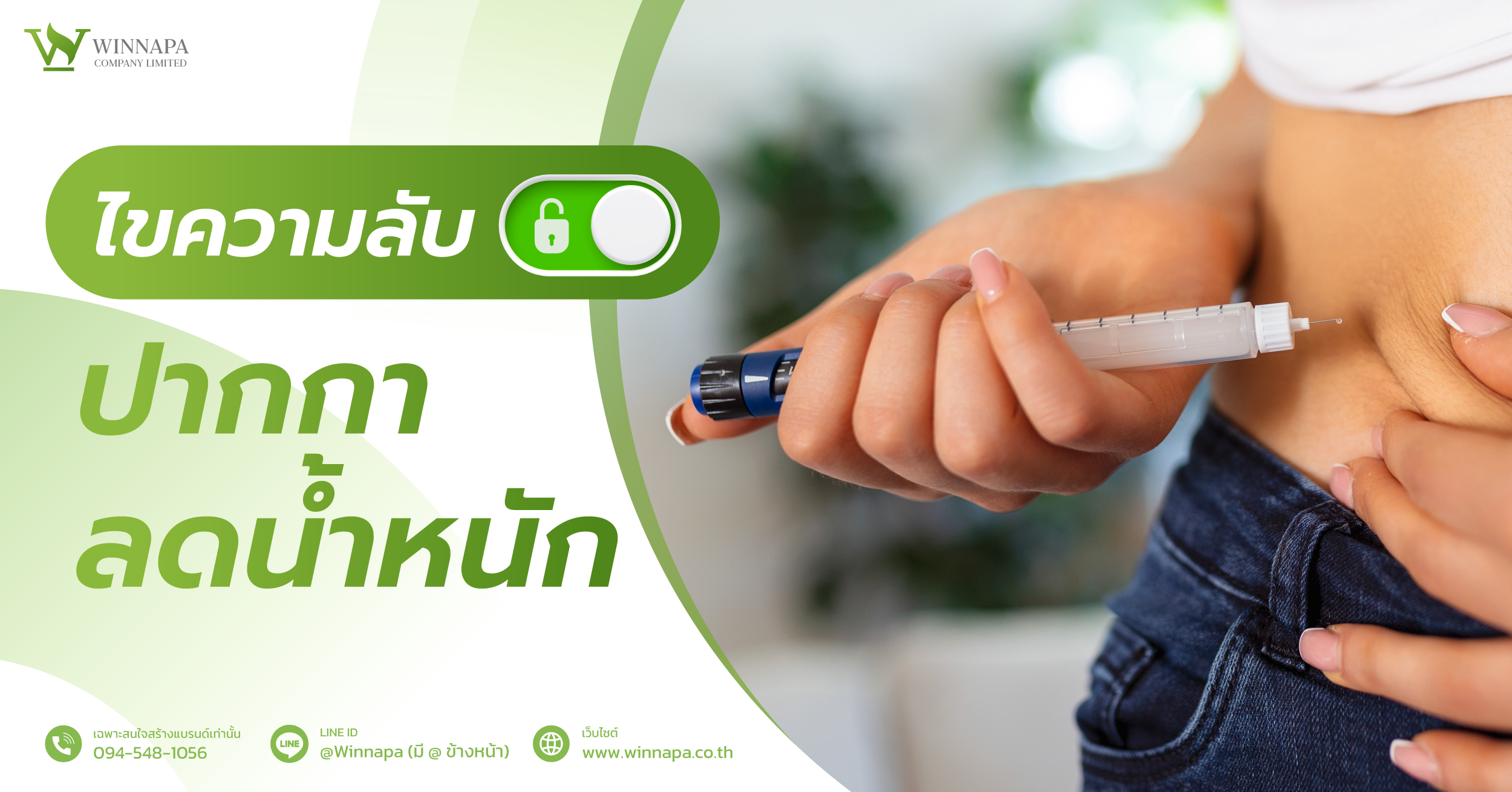 ปากกาลดน้ำหนัก,ปากกาลดน้ำหนักช่วยอะไร,ปากกาลดน้ำหนักอันตรายหรือเปล่า,ปากกาลดน้ำหนักดียังไง
