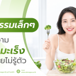 มะเร็ง,มะเร็งเกิดจากอะไร,สาเหตุที่ทำให้เกิดมะเร็ง,มะเร็งน่ากลัวขนาดไหน