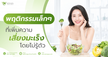 มะเร็ง,มะเร็งเกิดจากอะไร,สาเหตุที่ทำให้เกิดมะเร็ง,มะเร็งน่ากลัวขนาดไหน